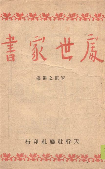 處世家書