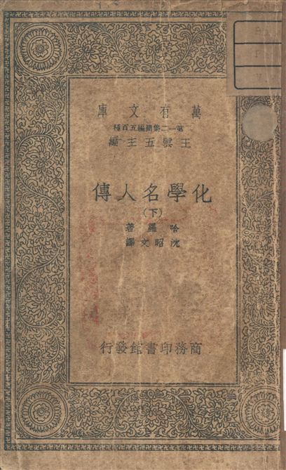 化學名人傳