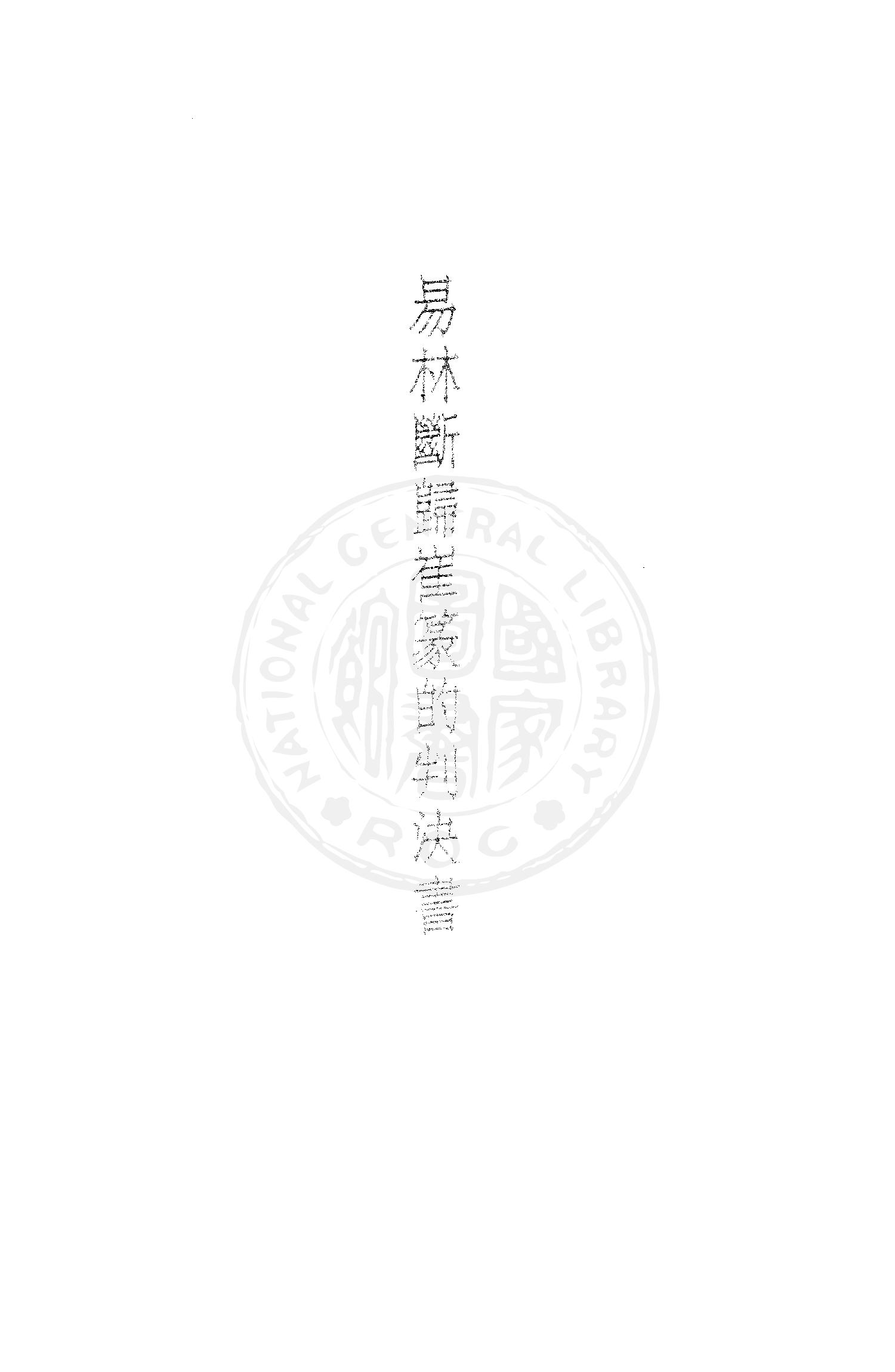 易林斷歸崔篆的判決書