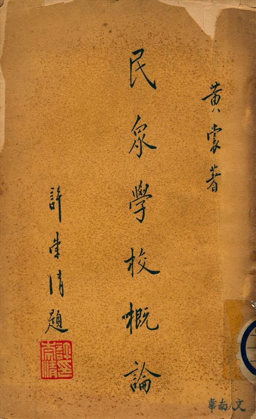 民眾學校概論
