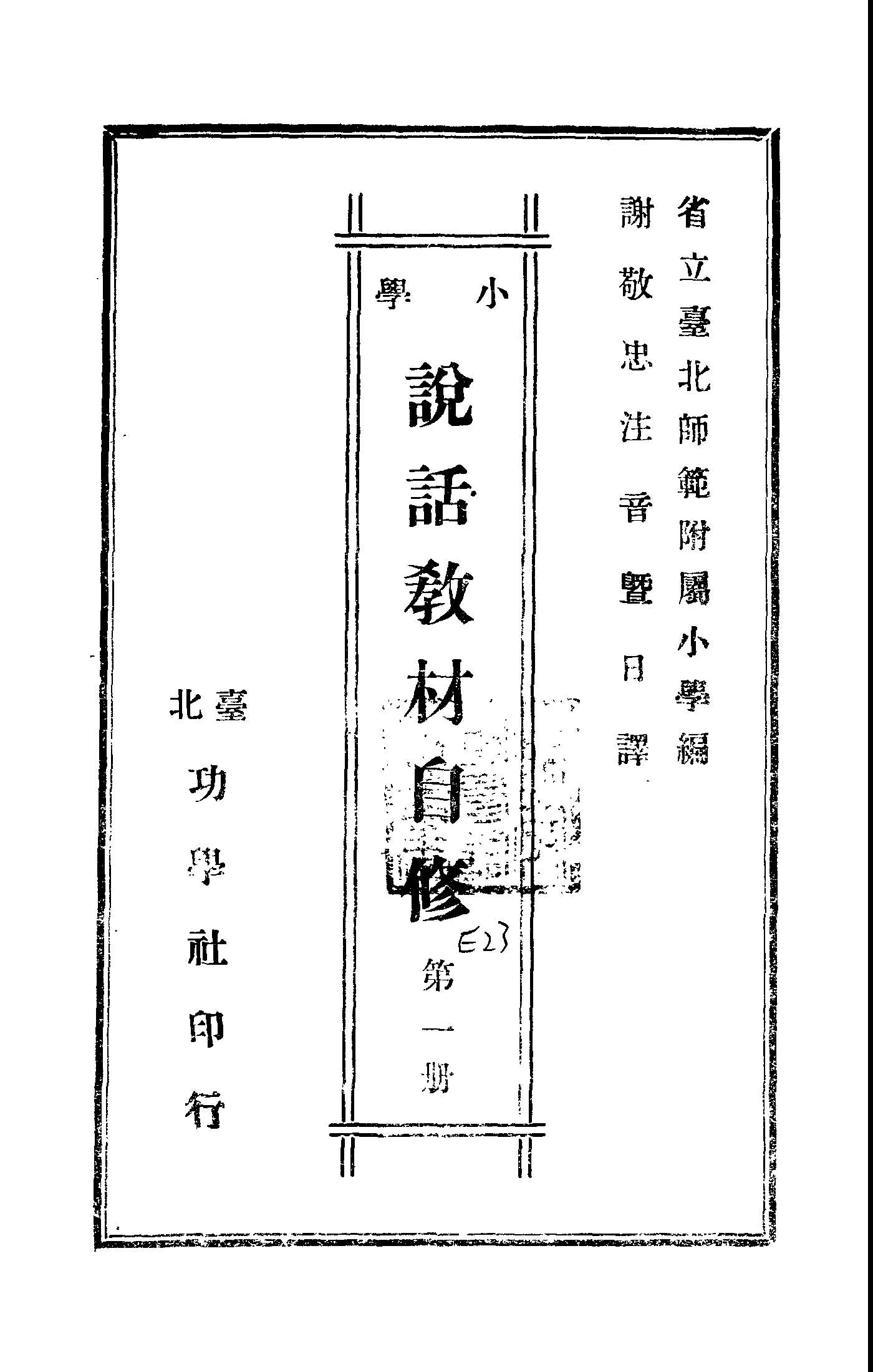 小學說話教材自修.