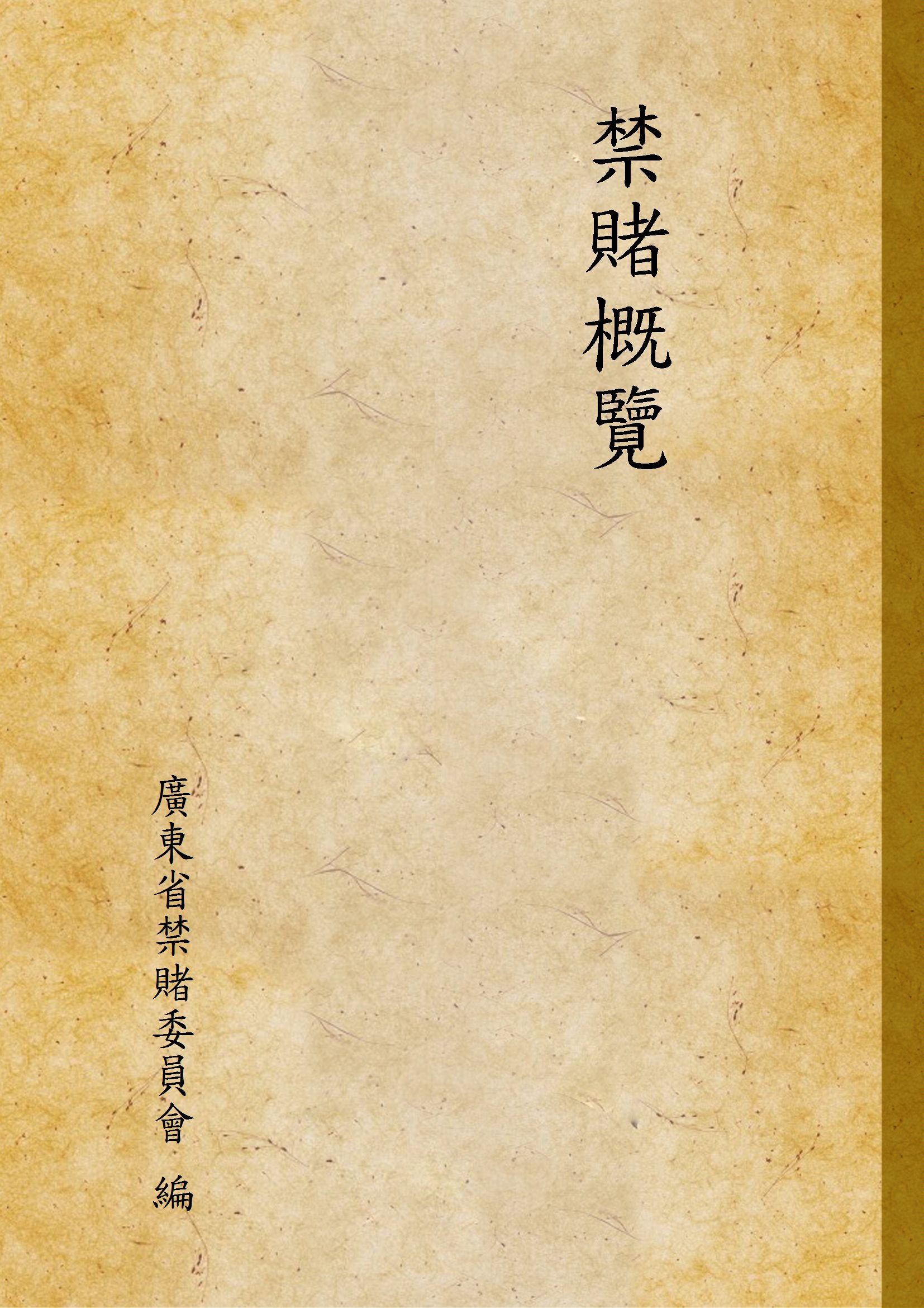 禁賭概覽