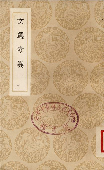 文選考異