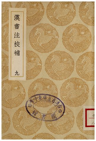 漢書注校補．九