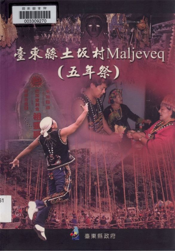 臺東縣土坂村Maljeveq(五年祭)