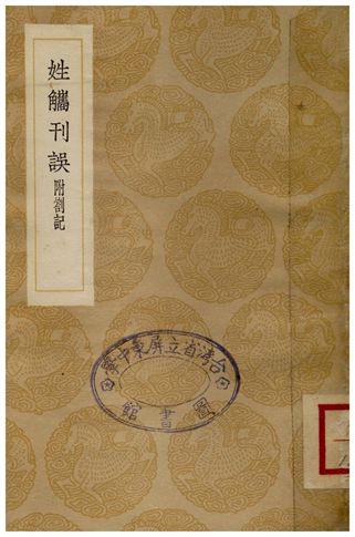姓觿刊誤(附劄記)
