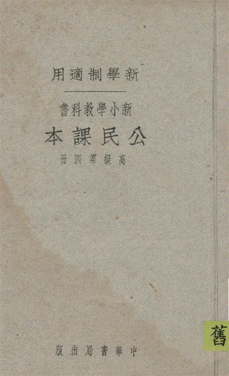 新小學教科書公民課本.