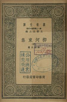 柳河東集 六