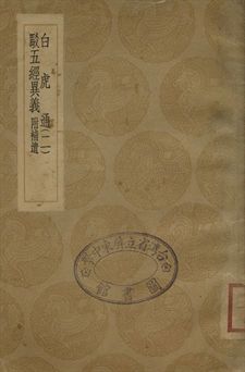 白虎通 . 駁五經異義 二