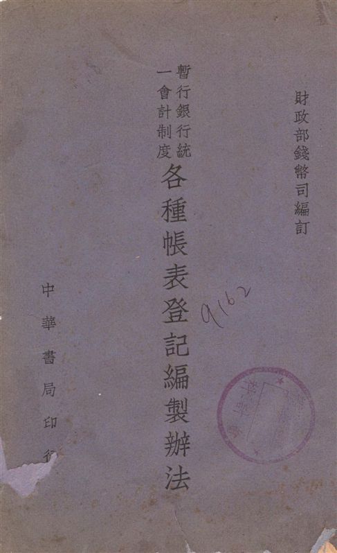 暫行銀行統一會計制度各種帳表登記編製辦法