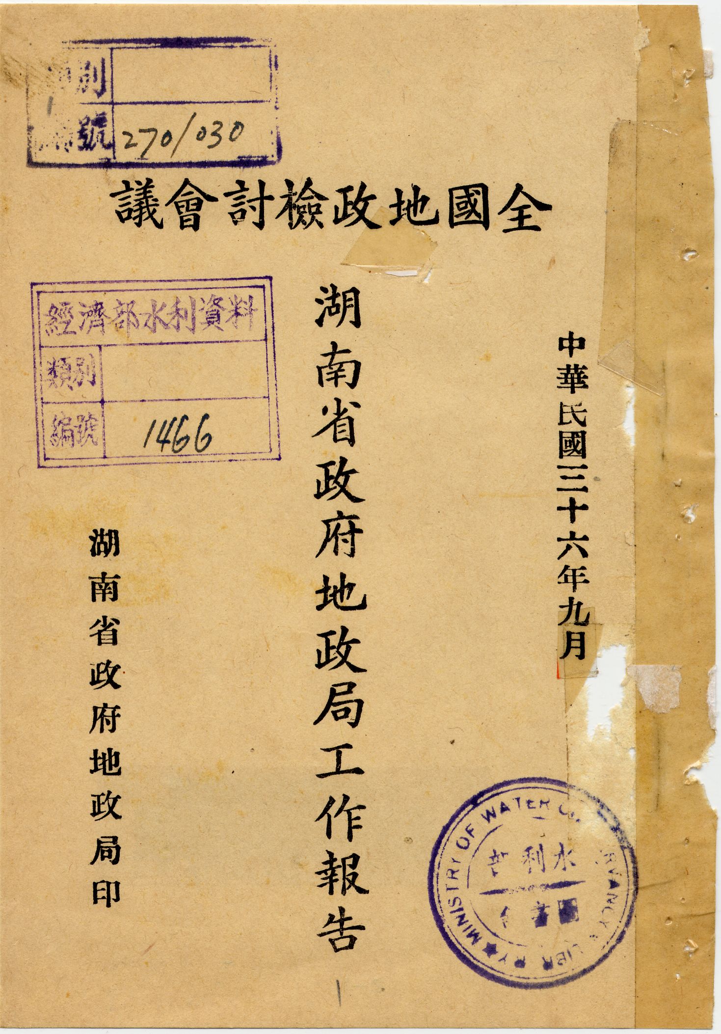 湖南省政府地政局工作報告