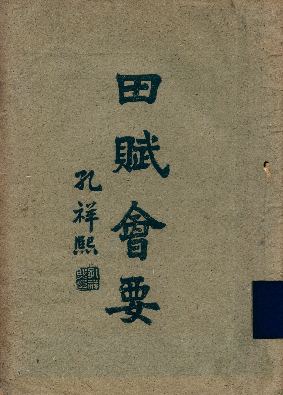 田賦會要