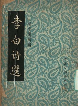 李白詩選
