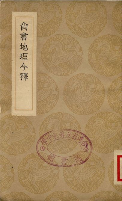 尚書地理今釋