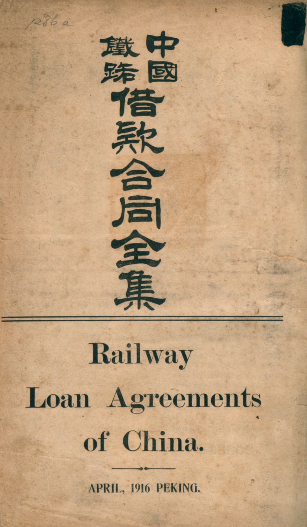 中國鐵路借款合同全集