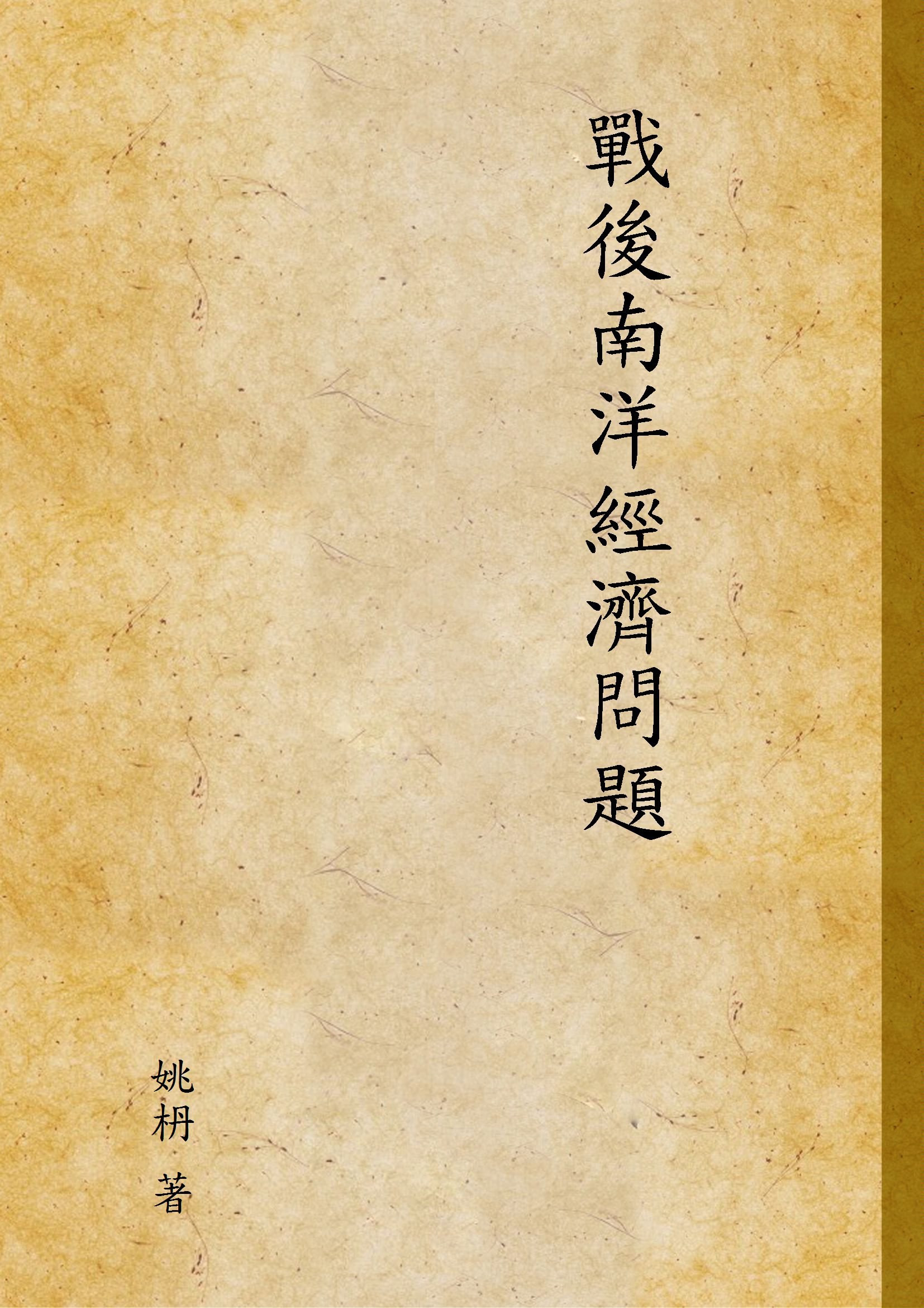 戰後南洋經濟問題