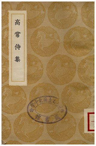 高常侍集
