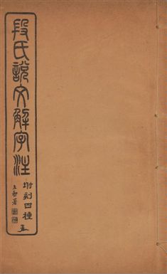 說文解字注 三十卷