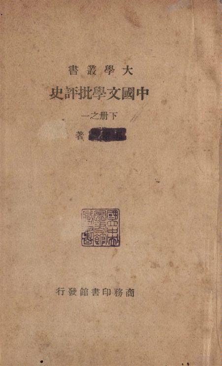中國文學批評史