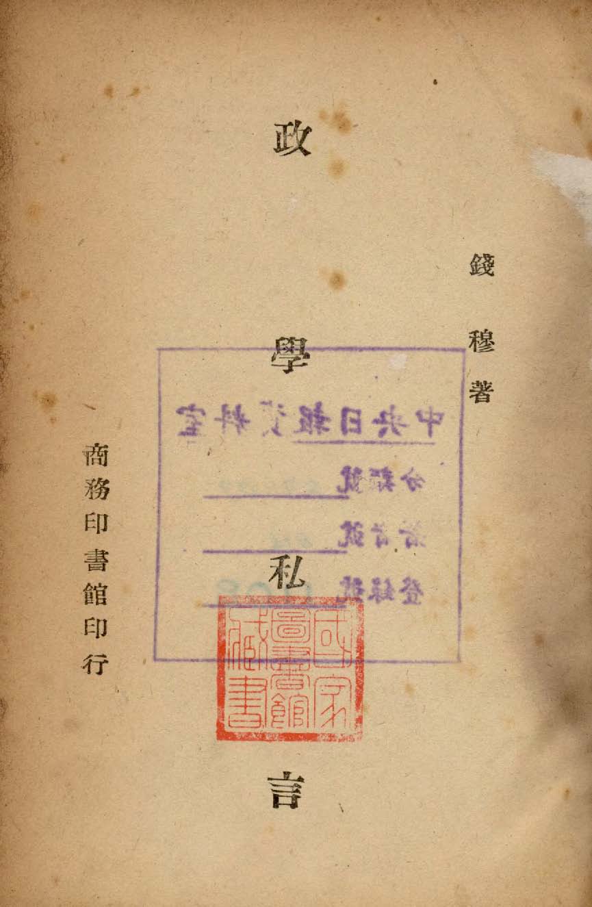 政學私言