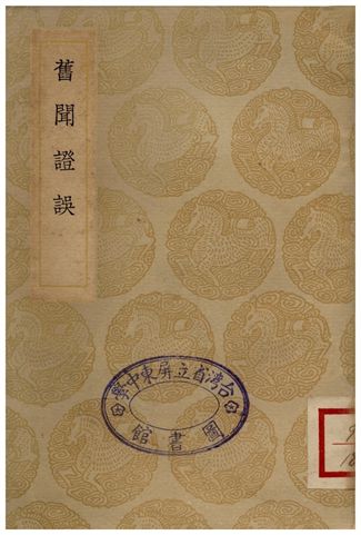 舊聞證誤