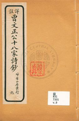 詳註曾文正公十八家詩鈔 存十三卷