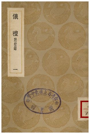 儀禮(附校錄)．一