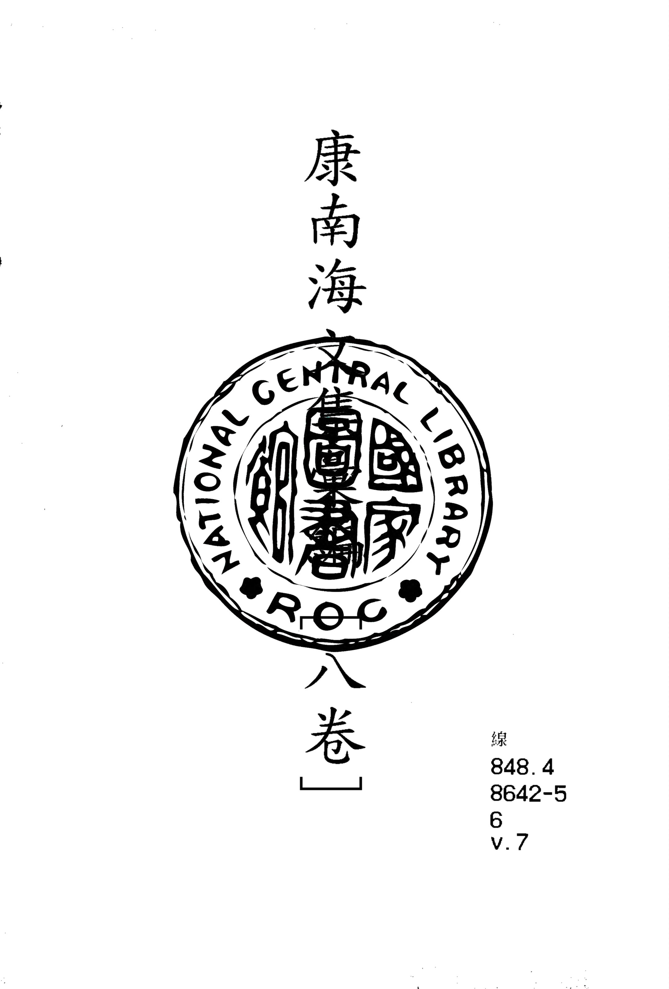 康南海文集彙編 八卷