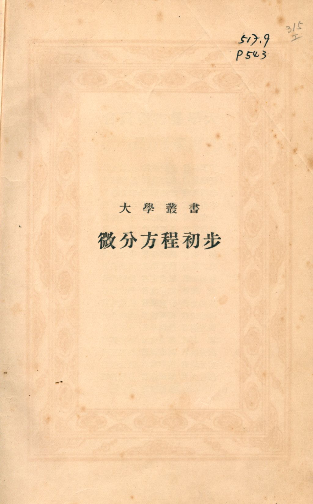 微分方程初步