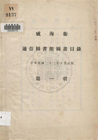 威海衞通俗圖書館圖書目錄