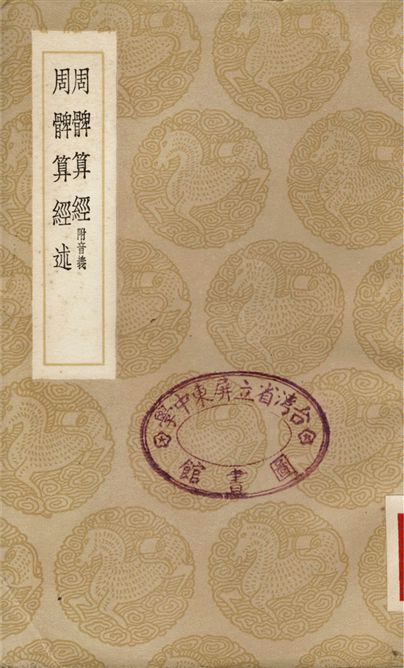 周髀算經　附音義、周髀算經述