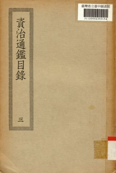 資治通鑑目錄(三); 30卷