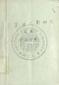 古算法之新研究