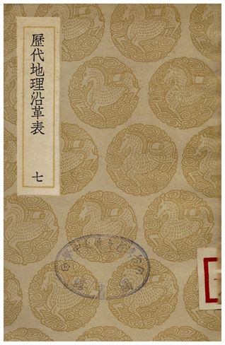 歷代地理沿革表(七)