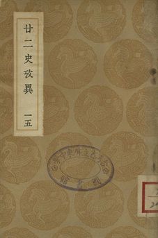 廿二史攷異 十五