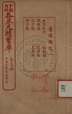 分類句解各界尺牘寶庫 第十三卷