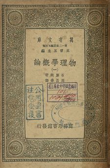 物理學概論 一