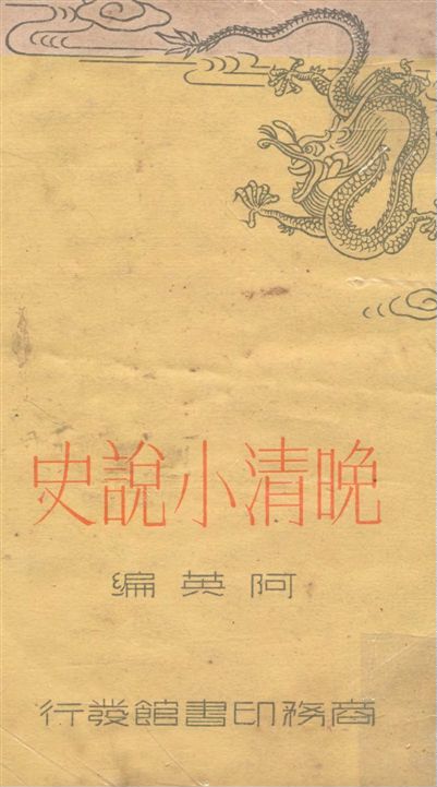 晚清小說史