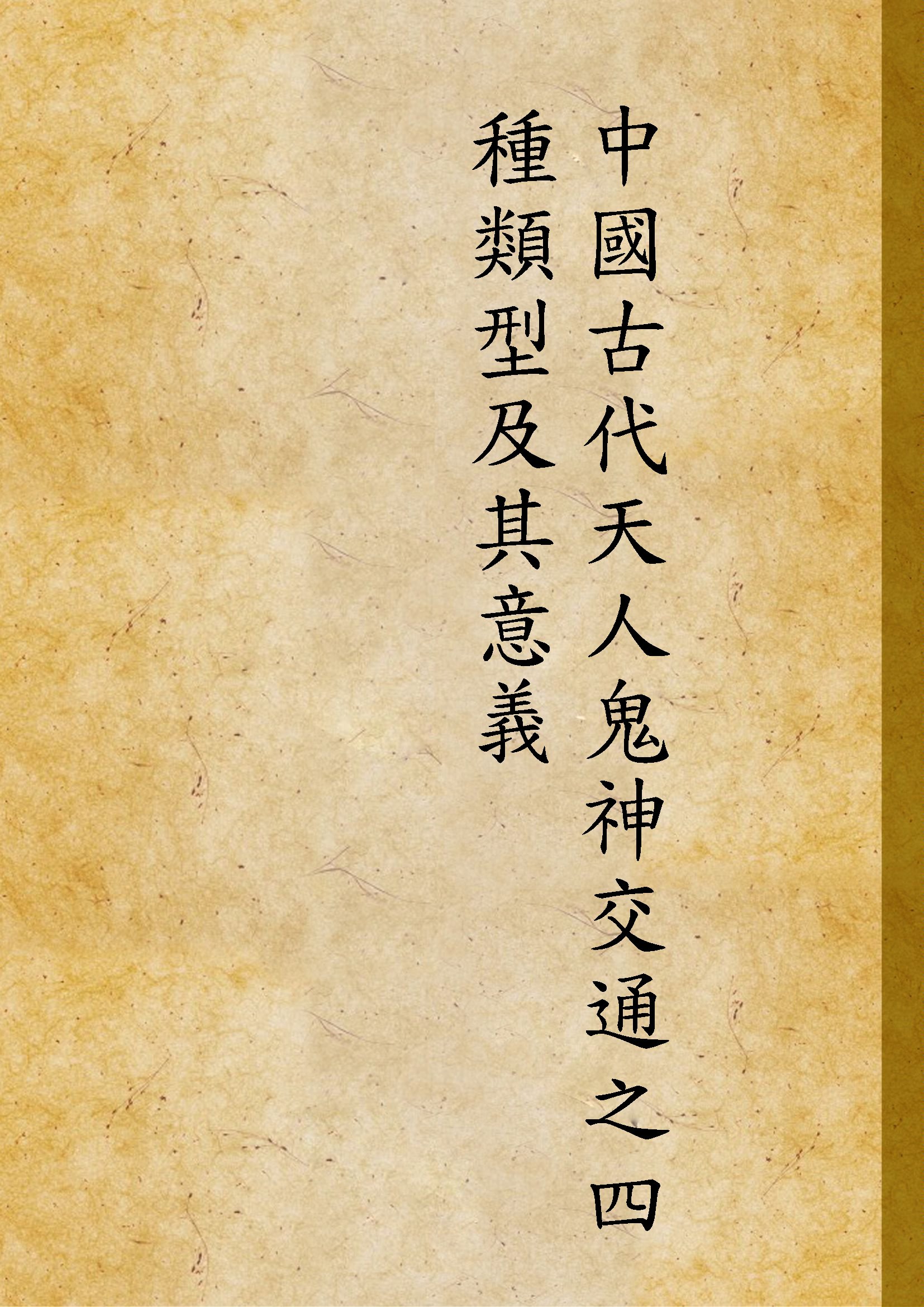 中國古代天人鬼神交通之四種類型及其意義