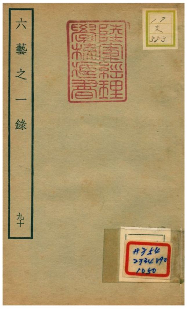 六藝之一錄