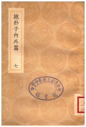 抱朴子內外篇(七)