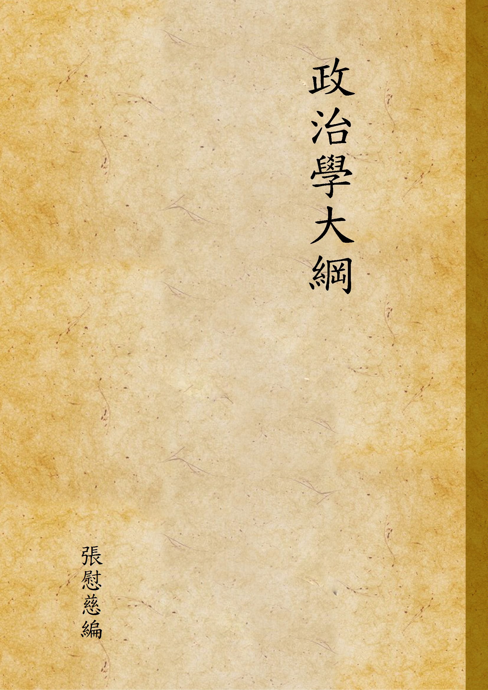 政治學大綱