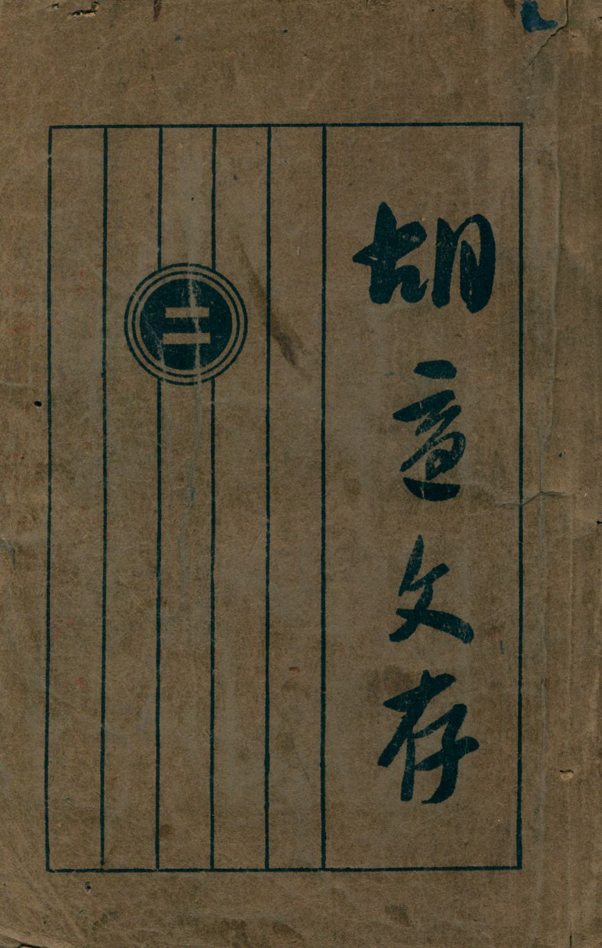 胡適文存 2