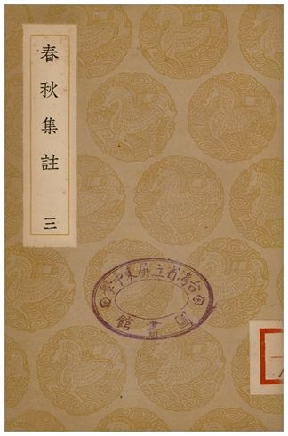 春秋集註(三)