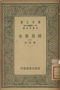 韓昌黎集 三