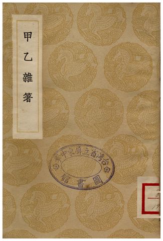 甲乙雜箸