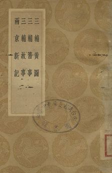 三輔黃圖 . 三輔舊事 ; 三輔故事 . 兩京新記