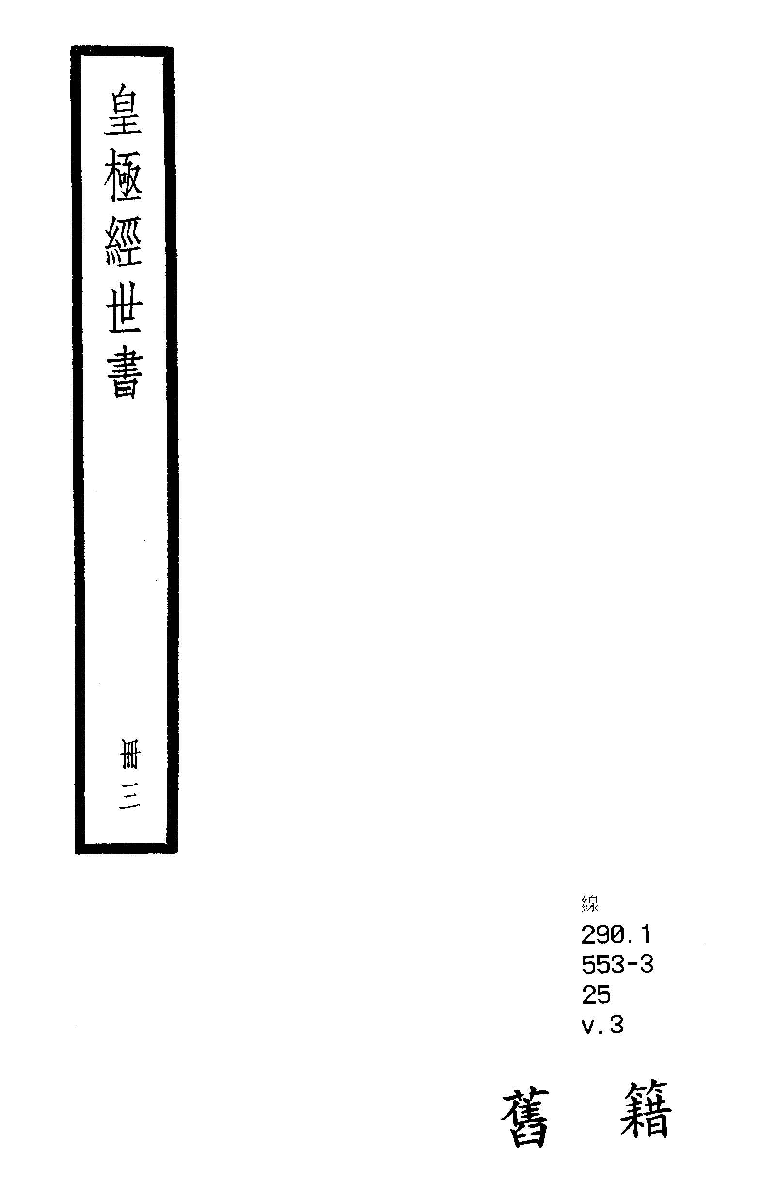 皇極經世書 九卷, 首一卷