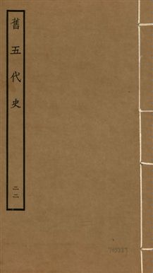 舊五代史 一百五十卷