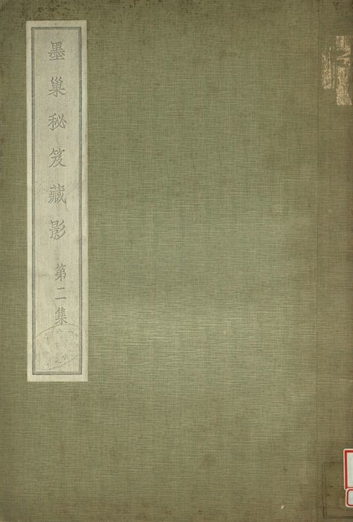 墨巢秘笈藏影 第二集